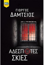 ΑΔΕΣΠΟΤΕΣ ΣΚΙΕΣ (ΕΥΓΕΝΕΙΣ ΑΓΡΙΟΙ Νο 7)