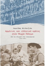 ΑΡΜΕΝΙΟΙ ΚΑΙ ΕΛΛΗΝΙΚΟ ΚΡΑΤΟΣ ΣΤΟΝ ΨΥΧΡΟ ΠΟΛΕΜΟ