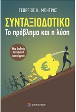 ΣΥΝΤΑΞΙΟΔΟΤΙΚΟ, ΤΟ ΠΡΟΒΛΗΜΑ ΚΑΙ Η ΛΥΣΗ