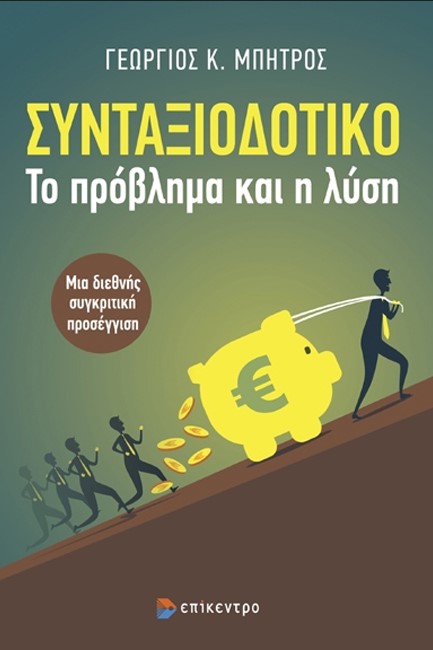 ΣΥΝΤΑΞΙΟΔΟΤΙΚΟ, ΤΟ ΠΡΟΒΛΗΜΑ ΚΑΙ Η ΛΥΣΗ