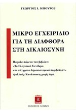 ΜΙΚΡΟ ΕΓΧΕΙΡΙΔΙΟ ΓΙΑ ΤΗ ΔΙΑΦΘΟΡΑ ΣΤΗ ΔΙΚΑΙOΣΥΝΗ