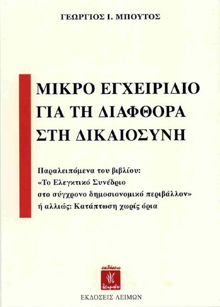 ΜΙΚΡΟ ΕΓΧΕΙΡΙΔΙΟ ΓΙΑ ΤΗ ΔΙΑΦΘΟΡΑ ΣΤΗ ΔΙΚΑΙOΣΥΝΗ