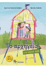 ΤΟ ΑΡΧΗΓΕΙΟ ΝΟ2: ΣΤΗΝ ΠΑΙΔΙΚΗ ΧΑΡΑ