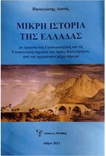 ΜΙΚΡΗ ΙΣΤΟΡΙΑ ΤΗΣ ΕΛΛΑΔΑΣ  ΜΕ ΕΜΦΑΣΗ ΣΤΗ ΓΕΩΣΤΡΑΤΗΓΙΚΗ ΚΑΙ ΤΗ ΓΕΩΠΟΛΙΤΙΚΗ ΣΗΜΑΣΙΑ ΤΟΥ ΟΡΟΥΣ ΚΑΛΛΙΔΡΟ