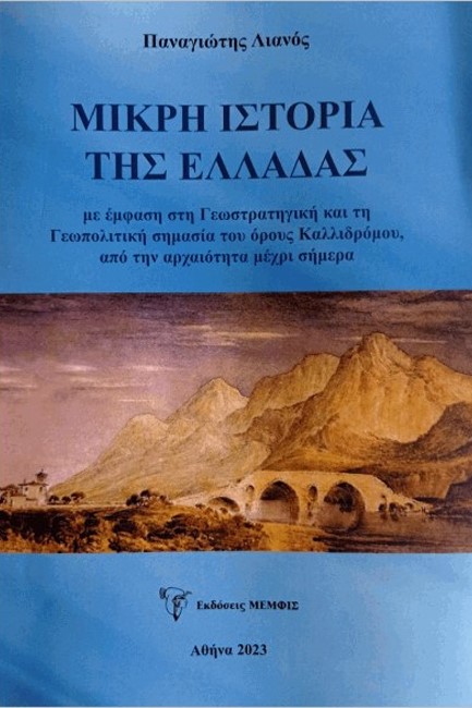 ΜΙΚΡΗ ΙΣΤΟΡΙΑ ΤΗΣ ΕΛΛΑΔΑΣ  ΜΕ ΕΜΦΑΣΗ ΣΤΗ ΓΕΩΣΤΡΑΤΗΓΙΚΗ ΚΑΙ ΤΗ ΓΕΩΠΟΛΙΤΙΚΗ ΣΗΜΑΣΙΑ ΤΟΥ ΟΡΟΥΣ ΚΑΛΛΙΔΡΟ