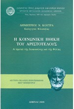 Η ΚΟΙΝΩΝΙΚΗ ΗΘΙΚΗ ΤΟΥ ΑΡΙΣΤΟΤΕΛΟΥΣ ΑΙ ΑΡΕΤΑΙ ΤΗΣ ΔΙΚΑΙΟΣΥΝΗΣ ΚΑΙ ΤΗΣ ΦΙΛΙΑΣ