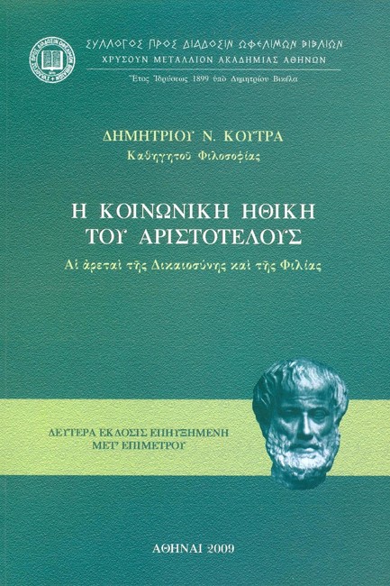 Η ΚΟΙΝΩΝΙΚΗ ΗΘΙΚΗ ΤΟΥ ΑΡΙΣΤΟΤΕΛΟΥΣ ΑΙ ΑΡΕΤΑΙ ΤΗΣ ΔΙΚΑΙΟΣΥΝΗΣ ΚΑΙ ΤΗΣ ΦΙΛΙΑΣ