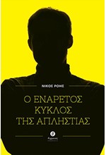 Ο ΕΝΑΡΕΤΟΣ ΚΥΚΛΟΣ ΤΗΣ ΑΠΛΗΣΤΙΑΣ