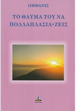 ΤΟ ΘΑΥΜΑ ΤΟΥ ΝΑ ΠΟΛΛΑΠΛΑΣΙΑ-ΖΕΙΣ