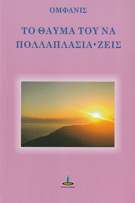 ΤΟ ΘΑΥΜΑ ΤΟΥ ΝΑ ΠΟΛΛΑΠΛΑΣΙΑ-ΖΕΙΣ