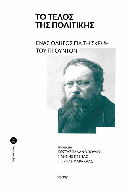 ΤΟ ΤΕΛΟΣ ΤΗΣ ΠΟΛΙΤΙΚΗΣ: ΕΝΑΣ ΟΔΗΓΟΣ ΓΙΑ ΤΗ ΣΚΕΨΗ ΤΟΥ ΠΡΟΥΝΤΟΝ