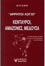 ΑΡΡΗΤΟΙ ΛΟΓΟΙ: ΚΕΝΤΑΥΡΟΙ, ΑΜΑΖΟΝΕΣ, ΜΕΔΟΥΣΑ