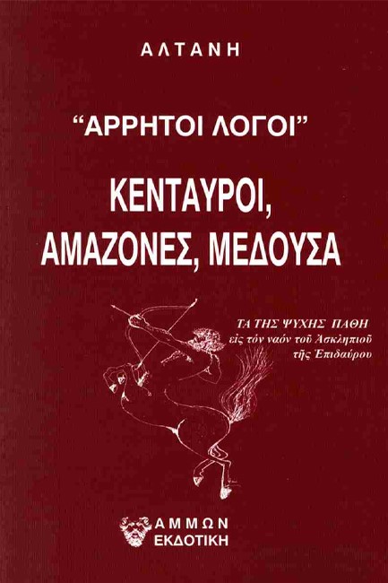 ΑΡΡΗΤΟΙ ΛΟΓΟΙ: ΚΕΝΤΑΥΡΟΙ, ΑΜΑΖΟΝΕΣ, ΜΕΔΟΥΣΑ