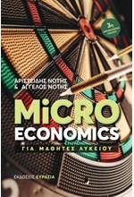 MICROECONOMICS ΓΙΑ ΜΑΘΗΤΕΣ ΛΥΚΕΙΟΥ 3Η ΕΚΔΟΣΗ