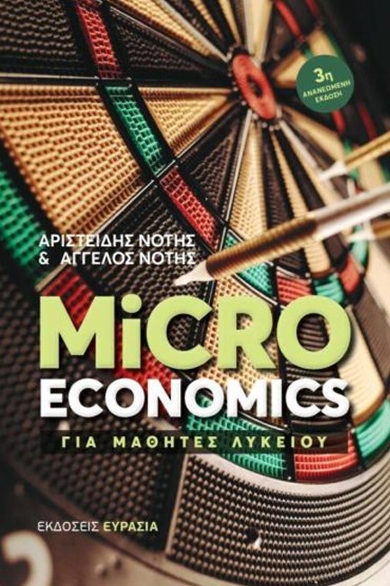 MICROECONOMICS ΓΙΑ ΜΑΘΗΤΕΣ ΛΥΚΕΙΟΥ 3Η ΕΚΔΟΣΗ