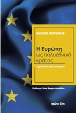 Η ΕΥΡΩΠΗ ΩΣ ΠΟΛΥΕΘΝΙΚΟ ΚΡΑΤΟΣ