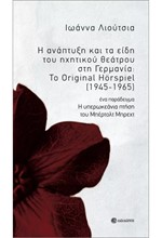 Η ΑΝΑΠΤΥΞΗ ΚΑΙ ΤΑ ΕΙΔΗ ΤΟΥ ΗΧΗΤΙΚΟΥ ΘΕΑΤΡΟΥ ΣΤΗ ΓΕΡΜΑΝΙΑ: ΤΟ ORIGINAL-HORSPIEL (1945-1965)