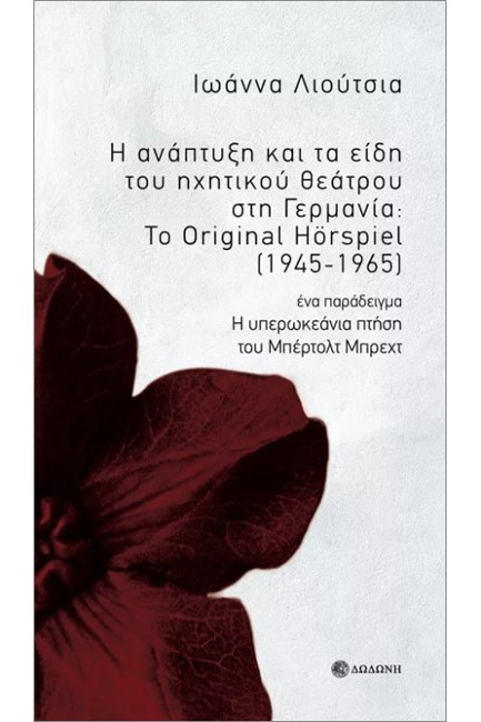 Η ΑΝΑΠΤΥΞΗ ΚΑΙ ΤΑ ΕΙΔΗ ΤΟΥ ΗΧΗΤΙΚΟΥ ΘΕΑΤΡΟΥ ΣΤΗ ΓΕΡΜΑΝΙΑ: ΤΟ ORIGINAL-HORSPIEL (1945-1965)