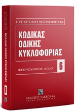 ΚΩΔΙΚΑΣ ΟΔΙΚΗΣ ΚΥΚΛΟΦΟΡΙΑΣ (Ν. 2696/1999)