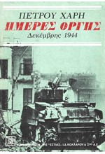 ΗΜΕΡΕΣ ΟΡΓΗΣ ΔΕΚΕΜΒΡΗΣ 1944: ΜΥΘΙΣΤΟΡΗΜΑ