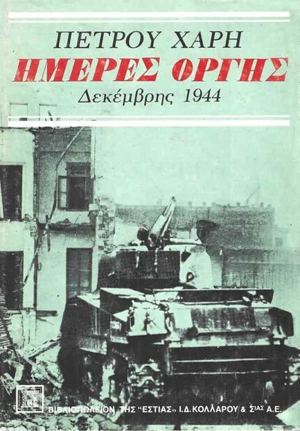 ΗΜΕΡΕΣ ΟΡΓΗΣ ΔΕΚΕΜΒΡΗΣ 1944: ΜΥΘΙΣΤΟΡΗΜΑ