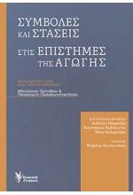 ΣΥΜΒΟΛΕΣ ΚΑΙ ΣΤΑΣΕΙΣ ΣΤΙΣ ΕΠΙΣΤΗΜΕΣ ΤΗΣ ΑΓΩΓΗΣ