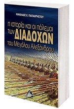 Η ΙΣΤΟΡΙΑ ΚΑΙ ΟΙ ΠΟΛΕΜΟΙ ΤΩΝ ΔΙΑΔΟΧΩΝ ΤΟΥ ΜΕΓΑΛΟΥ ΑΛΕΞΑΝΔΡΟΥ