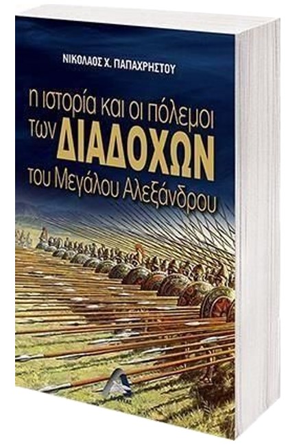 Η ΙΣΤΟΡΙΑ ΚΑΙ ΟΙ ΠΟΛΕΜΟΙ ΤΩΝ ΔΙΑΔΟΧΩΝ ΤΟΥ ΜΕΓΑΛΟΥ ΑΛΕΞΑΝΔΡΟΥ