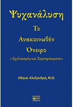 ΤΟ ΑΝΑΚΟΙΝΩΘΕΝ ΟΝΕΙΡΟ ΣΧΟΛΙΑΣΜΟΣ ΚΑΙ ΣΥΜΠΕΡΑΣΜΑΤΑ