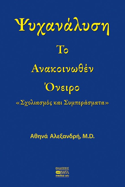 ΤΟ ΑΝΑΚΟΙΝΩΘΕΝ ΟΝΕΙΡΟ ΣΧΟΛΙΑΣΜΟΣ ΚΑΙ ΣΥΜΠΕΡΑΣΜΑΤΑ