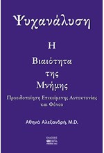 Η ΒΙΑΙΟΤΗΤΑ ΤΗΣ ΜΝΗΜΗΣ: ΠΡΟΕΙΔΟΠΟΙΗΣΗ ΕΠΙΚΕΙΜΕΝΗΣ ΑΥΤΟΚΤΟΝΙΑΣ ΚΑΙ ΦΟΝΟΥ