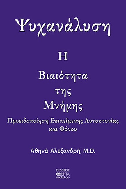 Η ΒΙΑΙΟΤΗΤΑ ΤΗΣ ΜΝΗΜΗΣ: ΠΡΟΕΙΔΟΠΟΙΗΣΗ ΕΠΙΚΕΙΜΕΝΗΣ ΑΥΤΟΚΤΟΝΙΑΣ ΚΑΙ ΦΟΝΟΥ