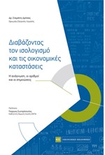 ΔΙΑΒΑΖΟΝΤΑΣ ΤΟΝ ΙΣΟΛΟΓΙΣΜΟ ΚΑΙ ΤΙΣ ΟΙΚΟΝΟΜΙΚΕΣ ΚΑΤΑΣΤΑΣΕΙΣ