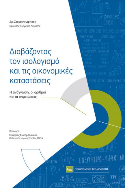 ΔΙΑΒΑΖΟΝΤΑΣ ΤΟΝ ΙΣΟΛΟΓΙΣΜΟ ΚΑΙ ΤΙΣ ΟΙΚΟΝΟΜΙΚΕΣ ΚΑΤΑΣΤΑΣΕΙΣ