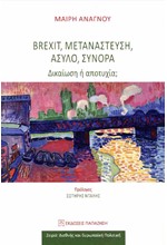 BREXIT, ΜΕΤΑΝΑΣΤΕΥΣΗ, ΑΣΥΛΟ, ΣΥΝΟΡΑ