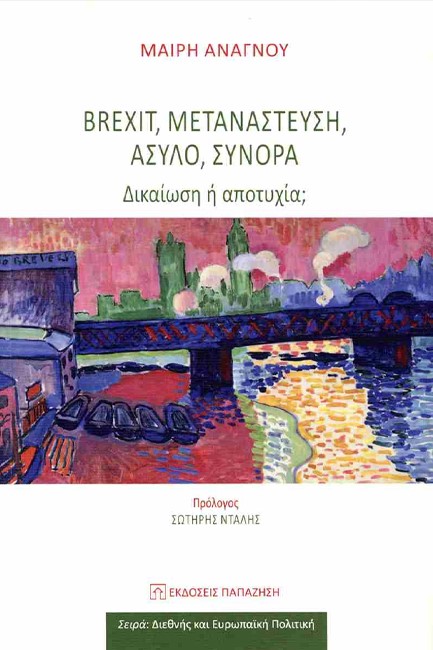 BREXIT, ΜΕΤΑΝΑΣΤΕΥΣΗ, ΑΣΥΛΟ, ΣΥΝΟΡΑ