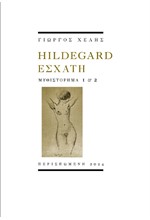 HILDEGARD ΕΣΧΑΤΗ: ΜΥΘΙΣΤΟΡΗΜΑ 1 & 2