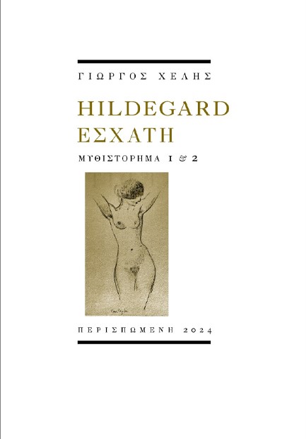 HILDEGARD ΕΣΧΑΤΗ: ΜΥΘΙΣΤΟΡΗΜΑ 1 & 2