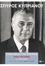 ΣΤΗΝ ΜΑΧΗ ΤΗΣ ΙΣΤΟΡΙΑΣ, ΟΠΩΣ ΤΗΝ ΕΖΗΣΑ (1932-1959)