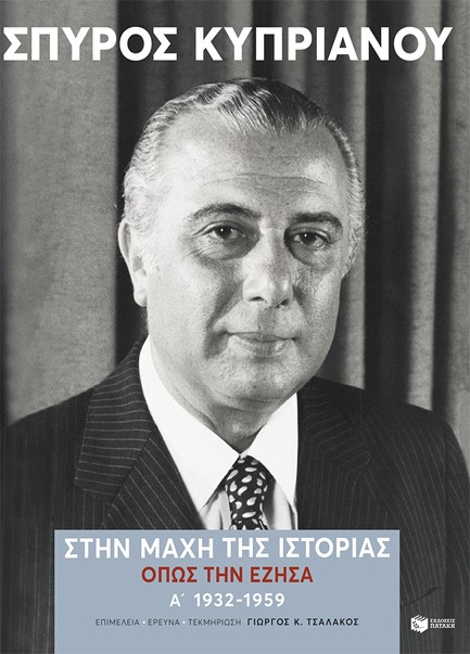 ΣΤΗΝ ΜΑΧΗ ΤΗΣ ΙΣΤΟΡΙΑΣ, ΟΠΩΣ ΤΗΝ ΕΖΗΣΑ (1932-1959)