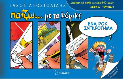 ΕΝΑ ΡΟΚ ΣΥΓΚΡΟΤΗΜΑ