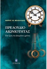 ΠΡΕΛΟΥΔΙΟ ΑΙΩΝΙΟΤΗΤΑΣ