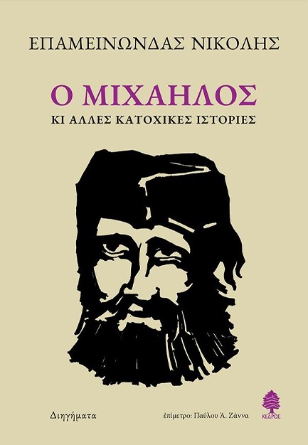 O ΜΙΧΑΗΛΟΣ ΚΙ ΑΛΛΕΣ ΚΑΤΟΧΙΚΕΣ ΙΣΤΟΡΙΕΣ