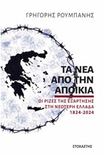 ΤΑ ΝΕΑ ΑΠΟ ΤΗΝ ΑΠΟΙΚΙΑ: ΟΙ ΡΙΖΕΣ ΤΗΣ ΕΞΑΡΤΗΣΗΣ ΣΤΗ ΝΕΟΤΕΡΗ ΕΛΛΑΔΑ 1824-2024