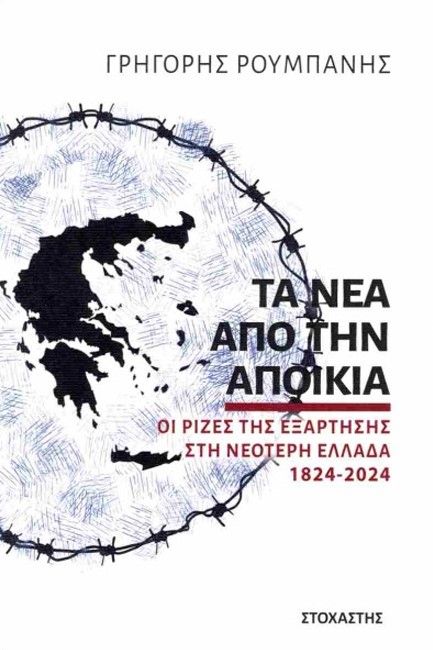 ΤΑ ΝΕΑ ΑΠΟ ΤΗΝ ΑΠΟΙΚΙΑ: ΟΙ ΡΙΖΕΣ ΤΗΣ ΕΞΑΡΤΗΣΗΣ ΣΤΗ ΝΕΟΤΕΡΗ ΕΛΛΑΔΑ 1824-2024