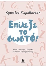 ΕΠΙΛΕΞΕ ΤΟ ΣΩΣΤΟ! ΜΑΘΕ ΚΑΛΥΤΕΡΑ ΕΛΛΗΝΙΚΑ ΜΕΣΑ ΑΠΟ 420 ΕΡΩΤΗΣΕΙΣ!