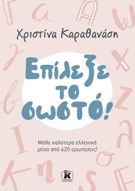 ΕΠΙΛΕΞΕ ΤΟ ΣΩΣΤΟ! ΜΑΘΕ ΚΑΛΥΤΕΡΑ ΕΛΛΗΝΙΚΑ ΜΕΣΑ ΑΠΟ 420 ΕΡΩΤΗΣΕΙΣ!