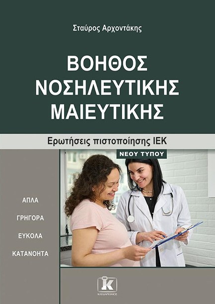 ΒΟΗΘΟΣ ΝΟΣΗΛΕΥΤΙΚΗΣ ΜΑΙΕΥΤΙΚΗΣ ΕΡΩΤΗΣΕΙΣ ΠΙΣΤΟΠΟΙΗΣΗΣ ΙΕΚ – NΕΟΥ ΤΥΠΟΥ