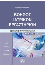 ΒΟΗΘΟΣ ΙΑΤΡΙΚΩΝ ΕΡΓΑΣΤΗΡΙΩΝ ΕΡΩΤΗΣΕΙΣ ΠΙΣΤΟΠΟΙΗΣΗΣ ΙΕΚ – NΕΟΥ ΤΥΠΟΥ