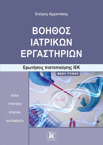 ΒΟΗΘΟΣ ΙΑΤΡΙΚΩΝ ΕΡΓΑΣΤΗΡΙΩΝ ΕΡΩΤΗΣΕΙΣ ΠΙΣΤΟΠΟΙΗΣΗΣ ΙΕΚ – NΕΟΥ ΤΥΠΟΥ